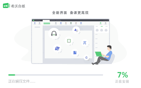 希沃白板电脑版