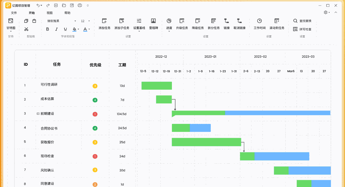 亿图项目管理64位3.3.1
