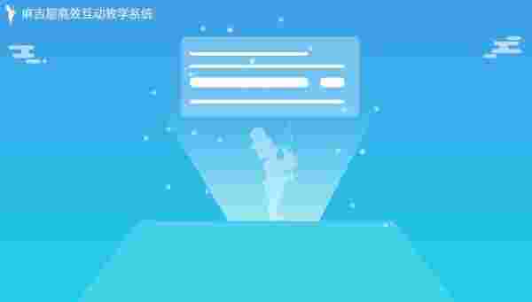 麻吉星高效互动教学系统1.0.5