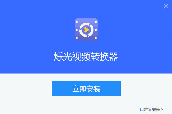 烁光视频转换器4.6.1.0