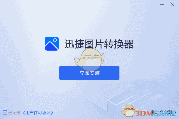迅捷图片转换器1.7.9