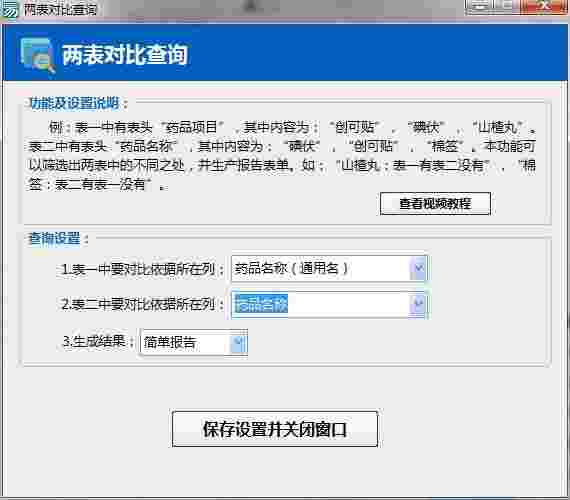 Excel数据对比大师64位2.5
