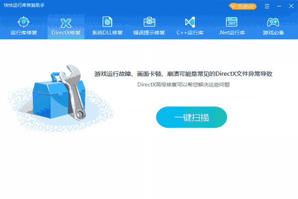 快快运行库修复助手电脑版2.0.1.287