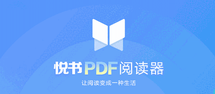悦书PDF阅读器32位4.0.0.4