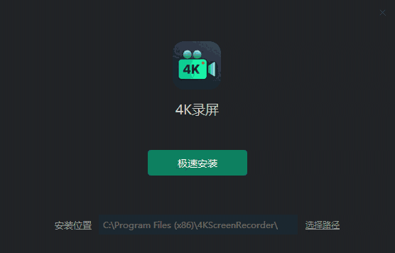 4K录屏官方版