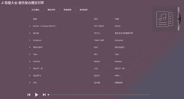 《音乐聚合搜索引擎》最新版