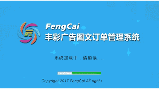 丰彩广告图文订单管理系统3.1.1