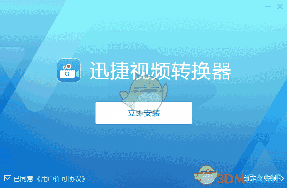 迅捷视频转换器1.0.0.1