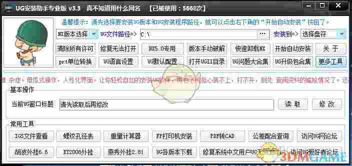 ug一键安装工具官方版v3.3