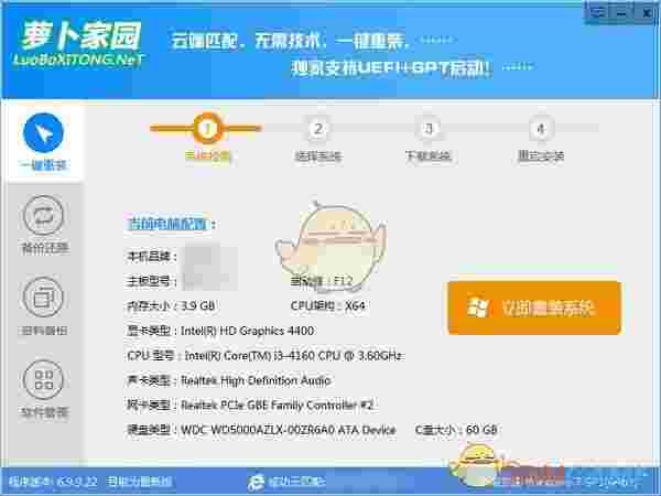 萝卜家园一键重装系统v6.9.9.22