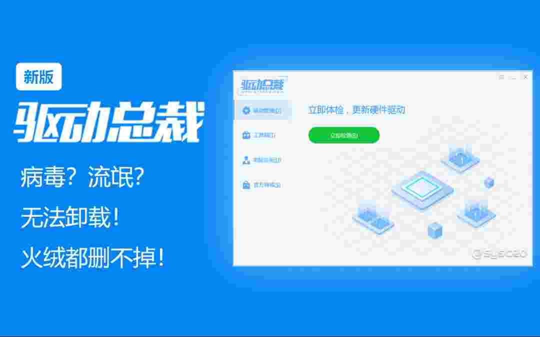 驱动总裁尝鲜版
