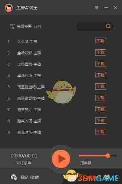 主播音效王电脑版
