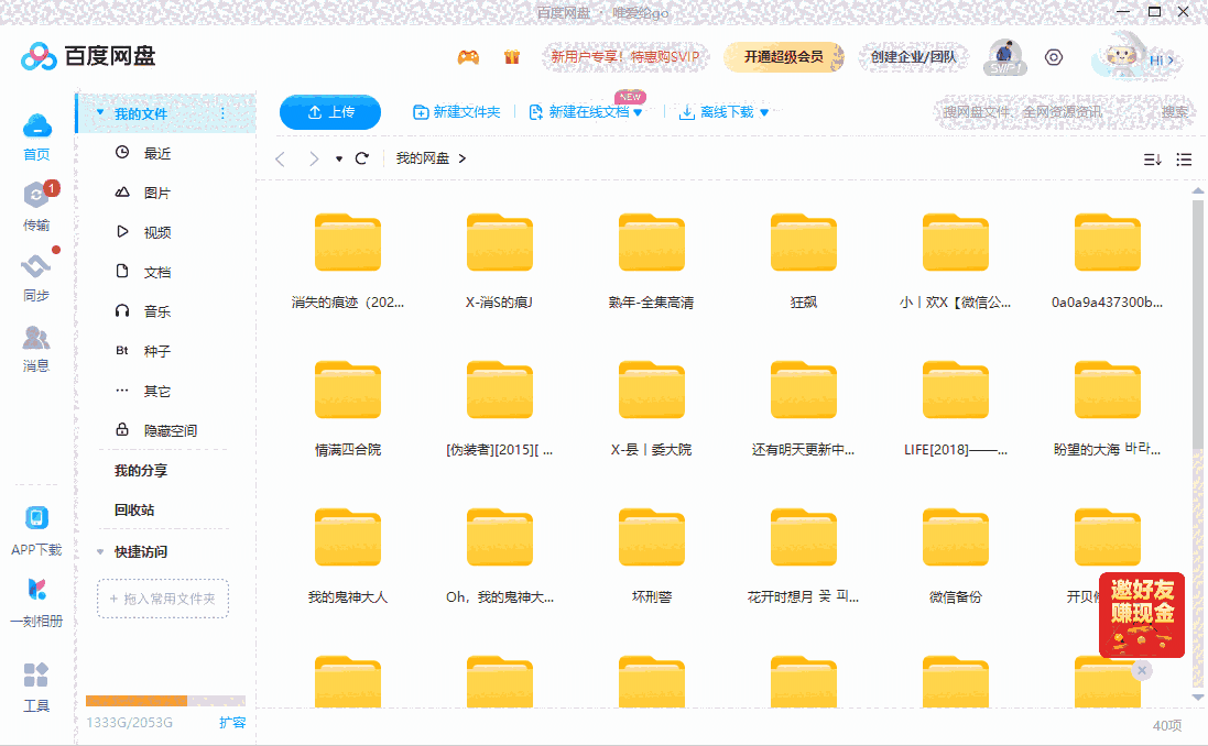 百度网盘32位7.37.5.3