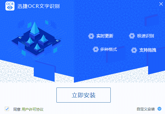 《迅捷OCR文字识别软件》最新版