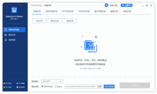 《迅捷OCR文字识别软件》最新版