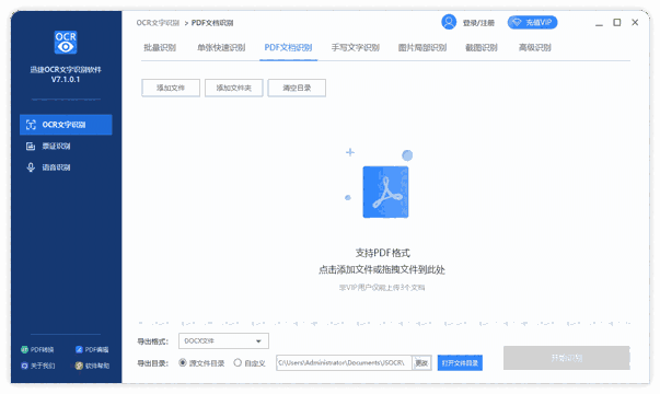 《迅捷OCR文字识别软件》最新版