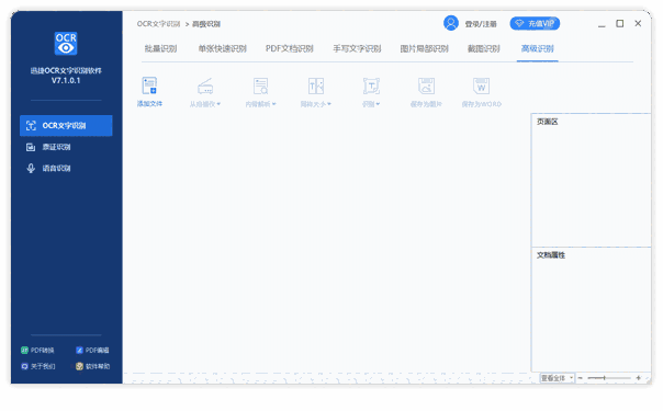 《迅捷OCR文字识别软件》最新版