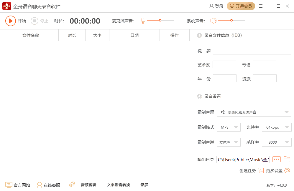 金舟语音聊天录音软件v4.3.3.0