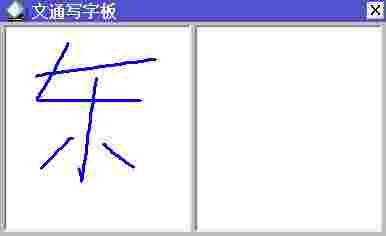 电脑文通手写板v1.0