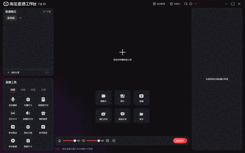 淘宝直播主播工作台7.8.15