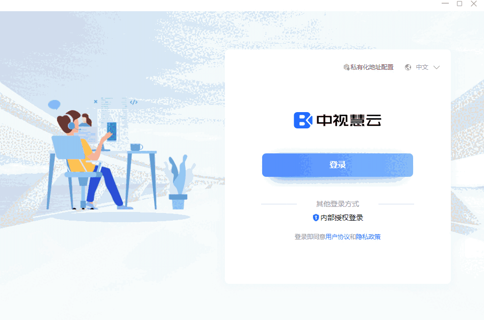 中视慧云云视频会议3.7.2