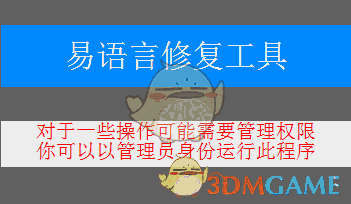 易语言修复工具V1.0