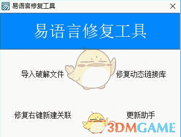 易语言修复工具V1.0