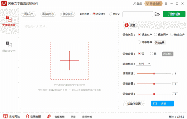 闪电文字语音转换软件64位2.4.2.0