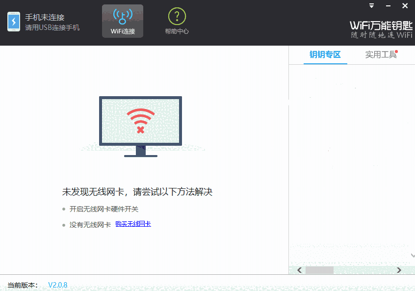 WiFi万能钥匙32位1.0.0.1