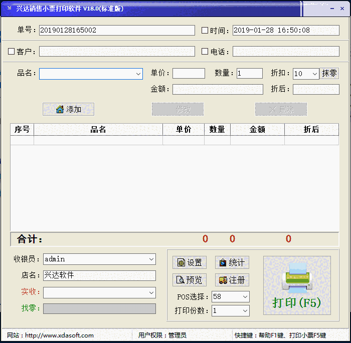 兴达销售小票打印软件64位18.0