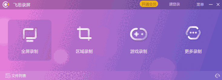 飞思录屏专家32位1.0.0.1