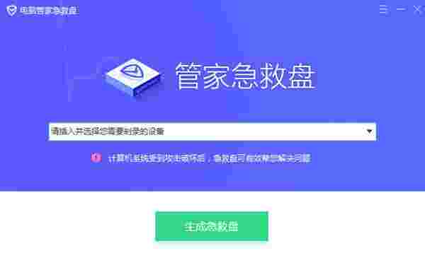 《电脑管家急救盘》官方版