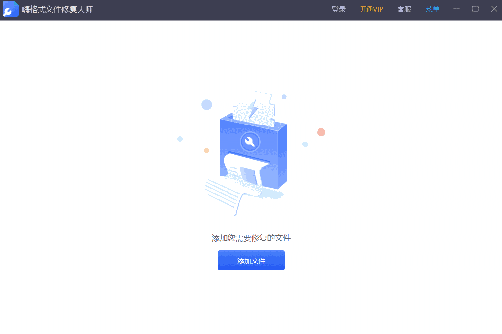 嗨格式文件修复大师64位1.0.64.0