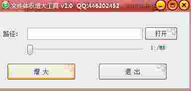 文件体积增大工具v1.0
