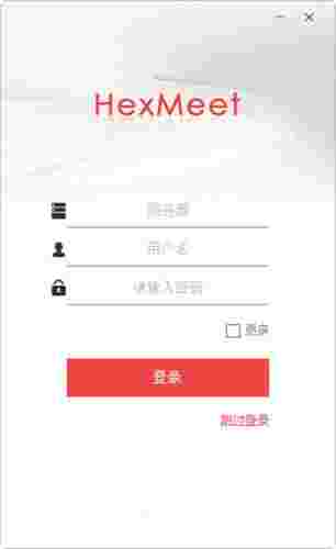 HexMeet会议系统v2.8.0.173