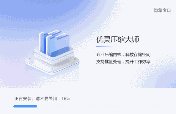 优灵压缩大师3.2.5.3