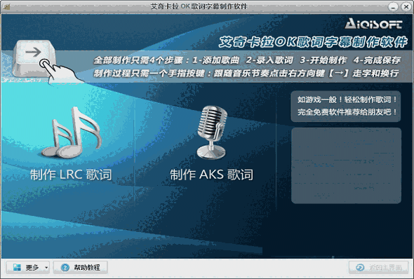 《艾奇卡拉OK歌词字幕制作软件》最新版
