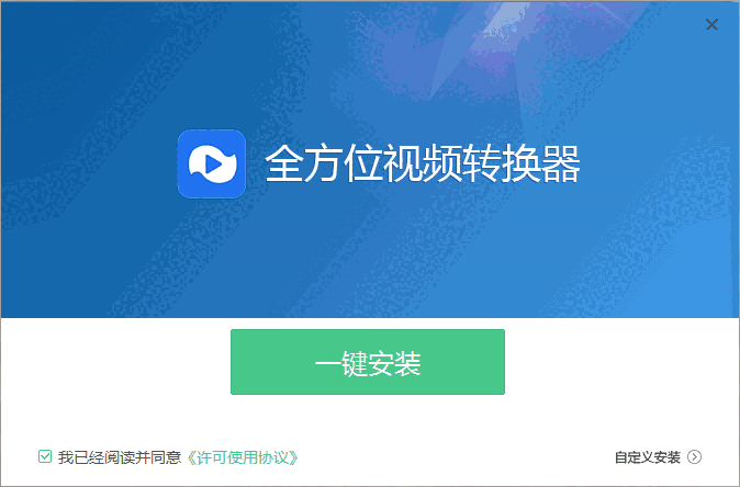 全方位视频转换器3.2.0.0