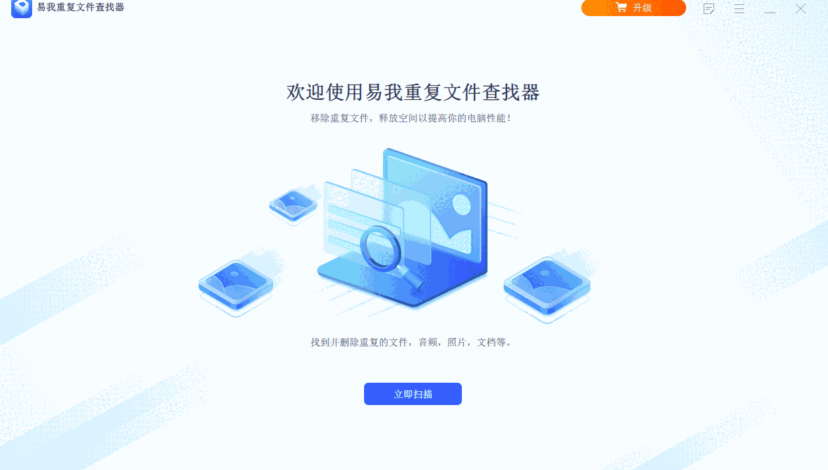易我重复文件查找器32位3.5.0