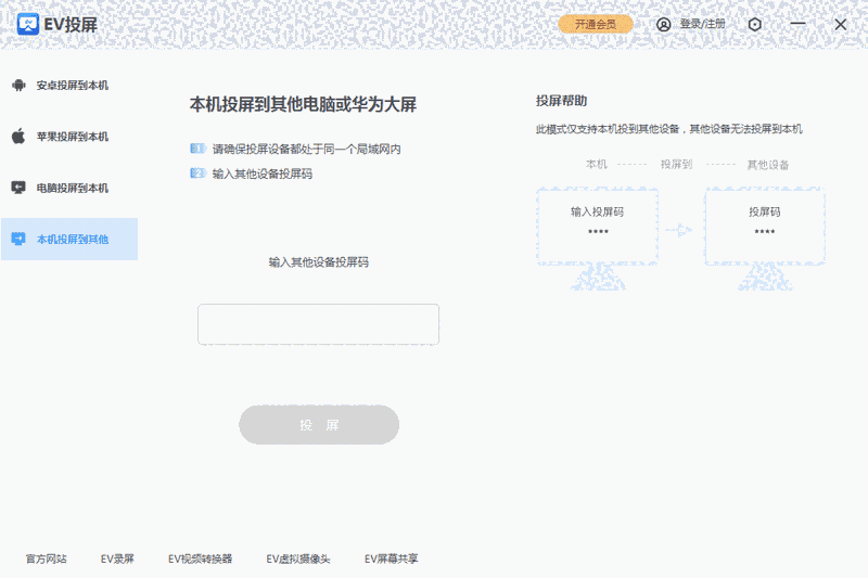 EV投屏电脑版2.2.0.1