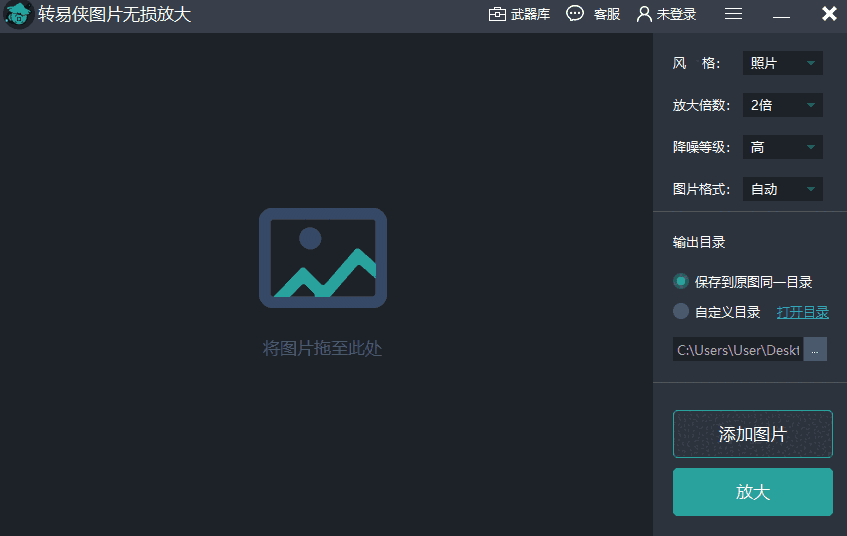转易侠图片无损放大软件1.0.0.1