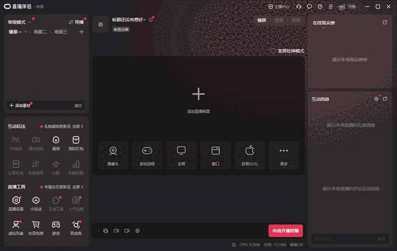 抖音直播伴侣v10.2.4