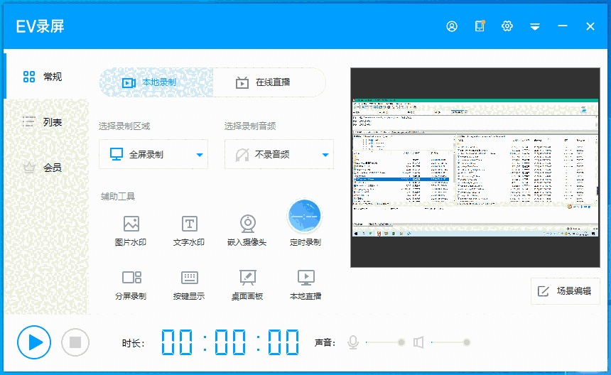 EV录屏v5.4.1