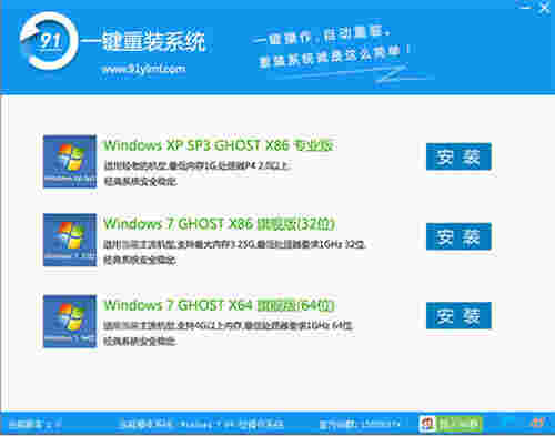 91一键重装系统v2.0.2.1
