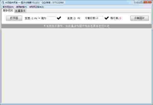 《木石图片分割器》官方版