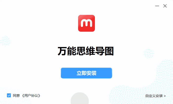 万能思维导图v7.0.6.0
