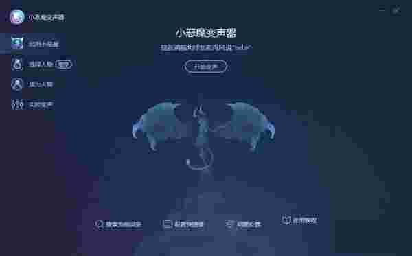 小恶魔变声器1.0