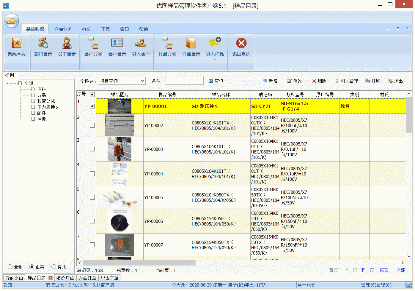 优图样品管理软件5.1.0.0