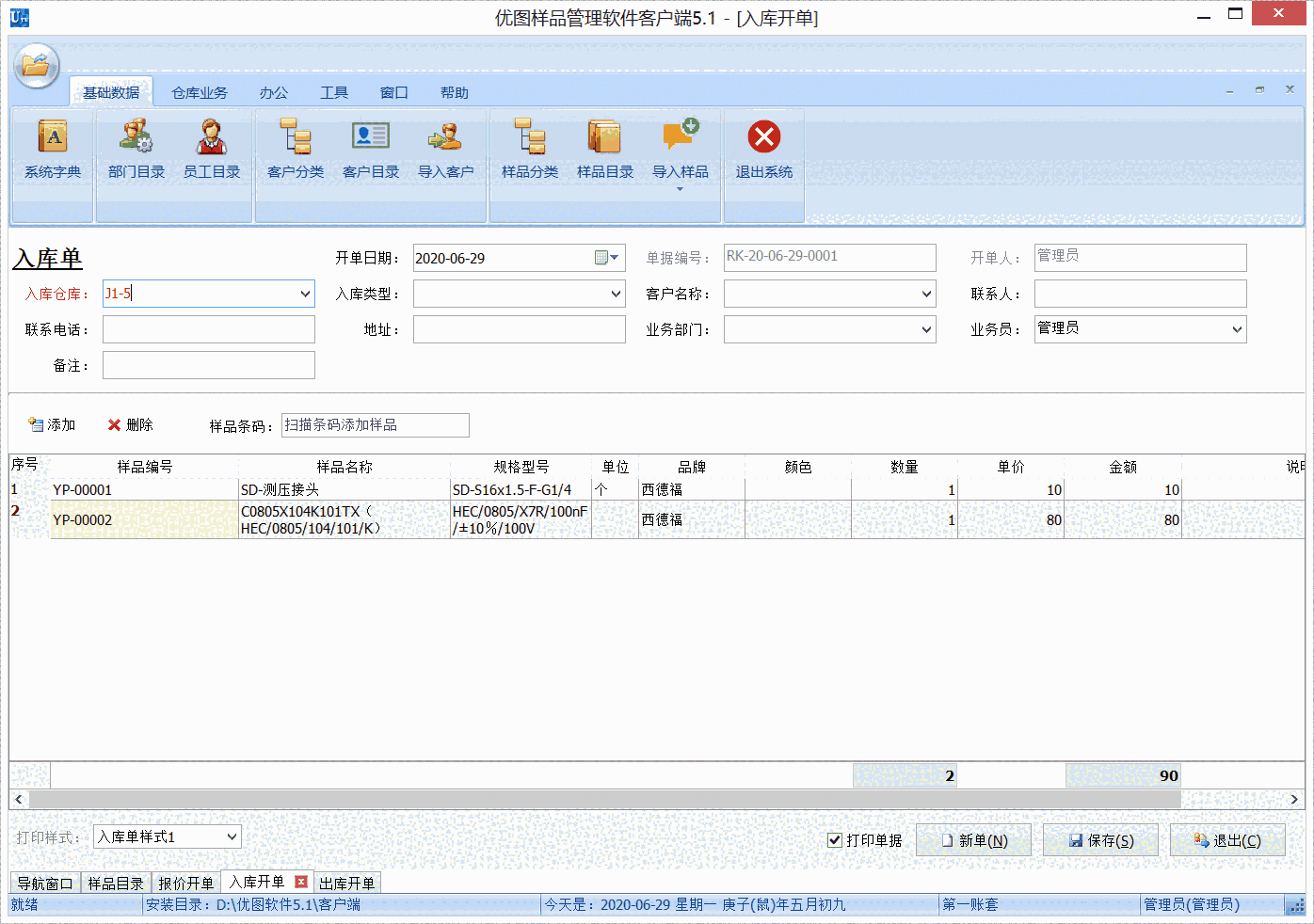 优图样品管理软件5.1.0.0