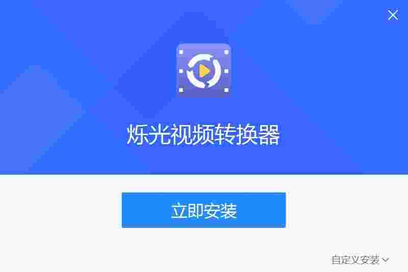 烁光视频转换器v1.7.5.0